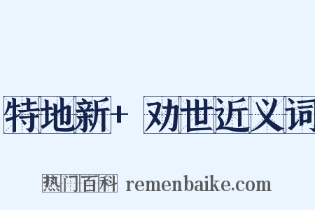特地新+劝世近义词是什么意思的图片
